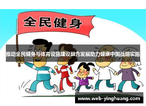 推动全民健身与体育设施建设融合发展助力健康中国战略实施