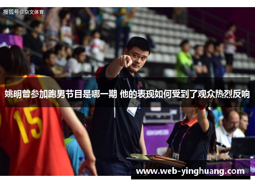 姚明曾参加跑男节目是哪一期 他的表现如何受到了观众热烈反响