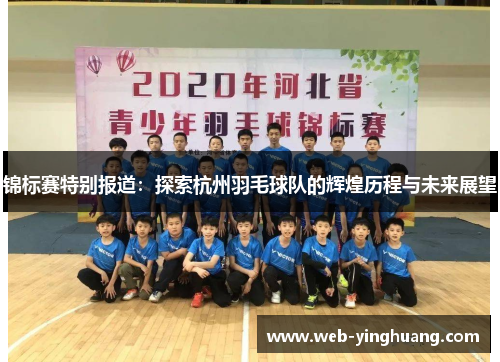 锦标赛特别报道：探索杭州羽毛球队的辉煌历程与未来展望