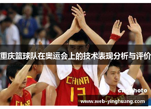 重庆篮球队在奥运会上的技术表现分析与评价