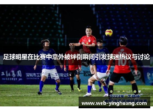 足球明星在比赛中意外被绊倒瞬间引发球迷热议与讨论