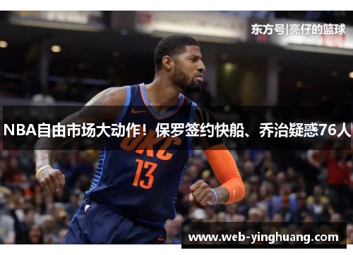 NBA自由市场大动作！保罗签约快船、乔治疑惑76人