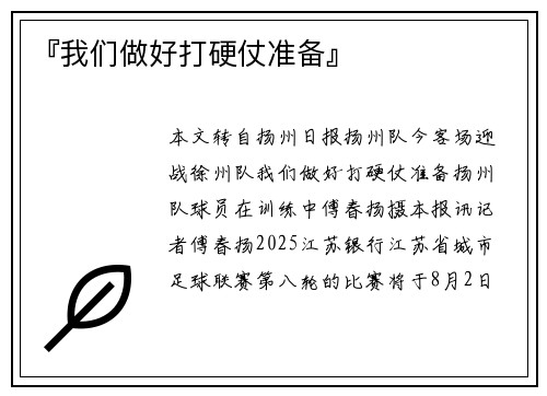 『我们做好打硬仗准备』