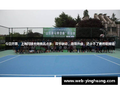 今日开票，上海网球大师赛亮点多：双节联动，场馆升级，还少不了费德勒捧场