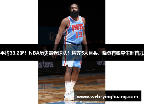 平均33.2岁！NBA历史最老球队！集齐5大巨头，哈登有望夺生涯首冠