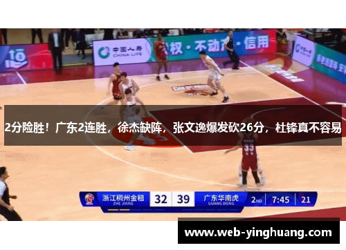 2分险胜!广东2连胜,徐杰缺阵,张文逸爆发砍26分,杜锋真不容易