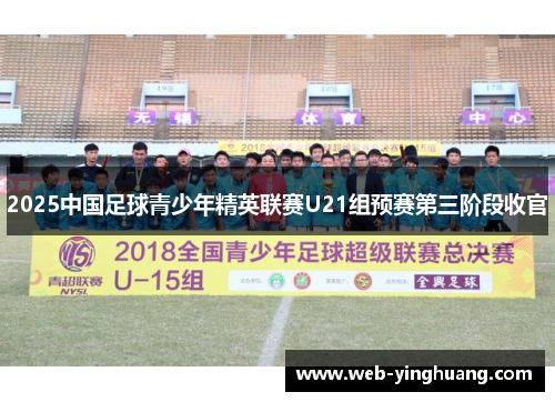 2025中国足球青少年精英联赛U21组预赛第三阶段收官