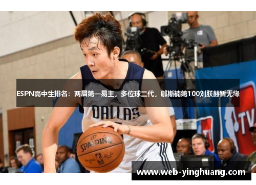 ESPN高中生排名：两届第一易主，多位球二代，郇斯楠第100刘朕赫暂无缘