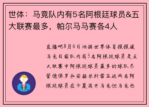 世体：马竞队内有5名阿根廷球员&五大联赛最多，帕尔马马赛各4人