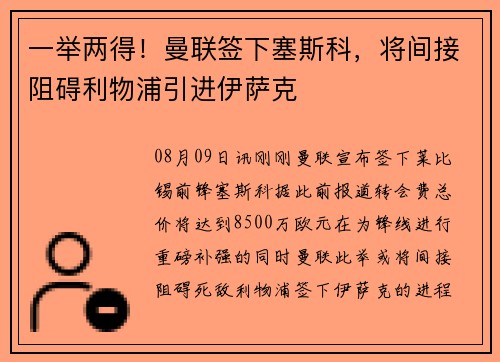 一举两得！曼联签下塞斯科，将间接阻碍利物浦引进伊萨克