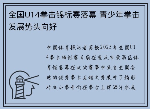 全国U14拳击锦标赛落幕 青少年拳击发展势头向好