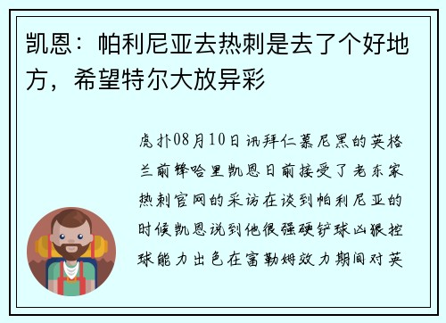 凯恩：帕利尼亚去热刺是去了个好地方，希望特尔大放异彩