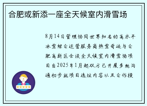 合肥或新添一座全天候室内滑雪场
