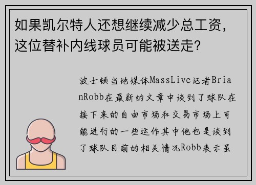 如果凯尔特人还想继续减少总工资，这位替补内线球员可能被送走？