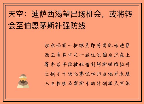 天空：迪萨西渴望出场机会，或将转会至伯恩茅斯补强防线
