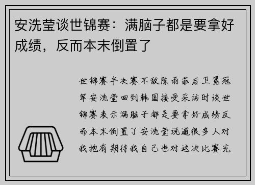 安洗莹谈世锦赛：满脑子都是要拿好成绩，反而本末倒置了