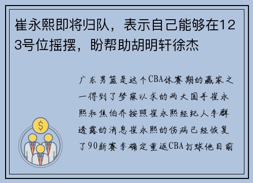 崔永熙即将归队，表示自己能够在123号位摇摆，盼帮助胡明轩徐杰