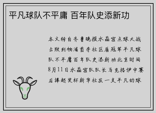 平凡球队不平庸 百年队史添新功
