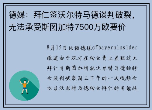 德媒：拜仁签沃尔特马德谈判破裂，无法承受斯图加特7500万欧要价