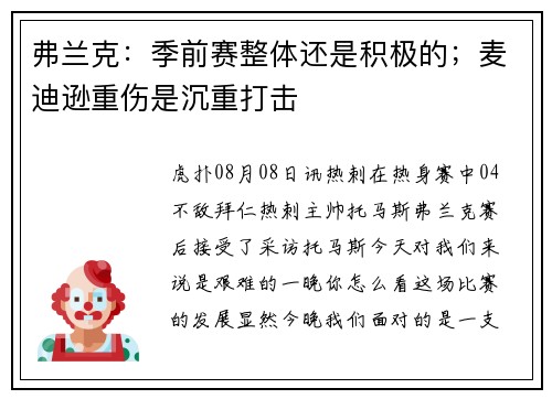 弗兰克：季前赛整体还是积极的；麦迪逊重伤是沉重打击