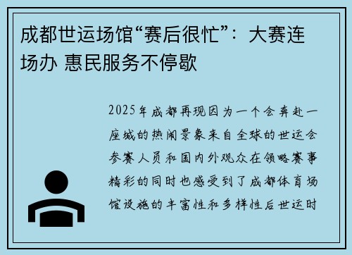 成都世运场馆“赛后很忙”：大赛连场办 惠民服务不停歇