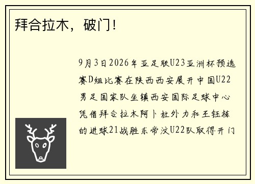 拜合拉木，破门！