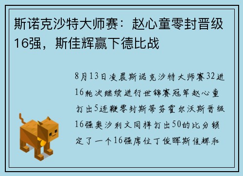 斯诺克沙特大师赛：赵心童零封晋级16强，斯佳辉赢下德比战
