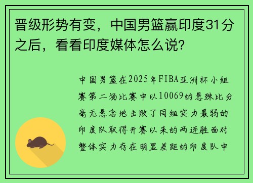 晋级形势有变，中国男篮赢印度31分之后，看看印度媒体怎么说？