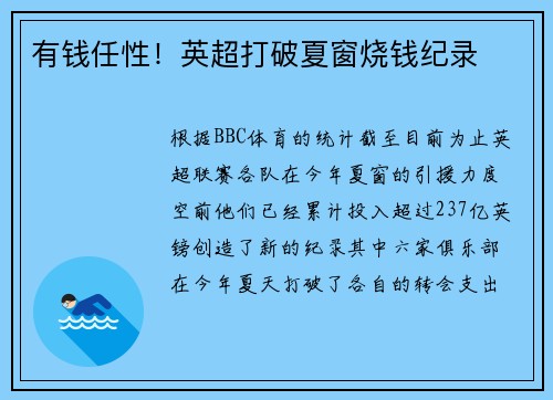有钱任性！英超打破夏窗烧钱纪录