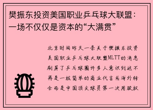 樊振东投资美国职业乒乓球大联盟：一场不仅仅是资本的“大满贯”