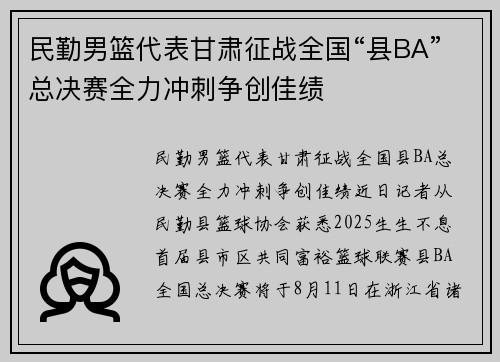 民勤男篮代表甘肃征战全国“县BA”总决赛全力冲刺争创佳绩