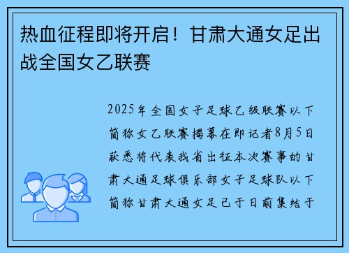热血征程即将开启！甘肃大通女足出战全国女乙联赛