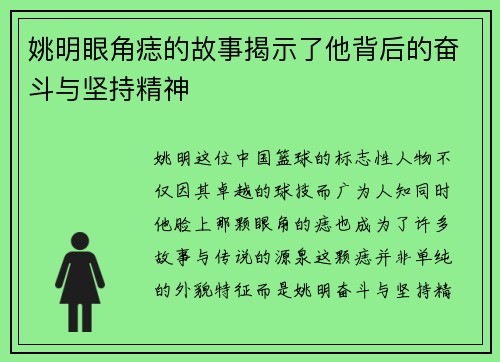 姚明眼角痣的故事揭示了他背后的奋斗与坚持精神