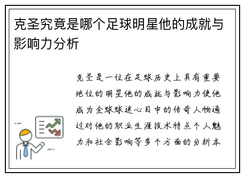 克圣究竟是哪个足球明星他的成就与影响力分析