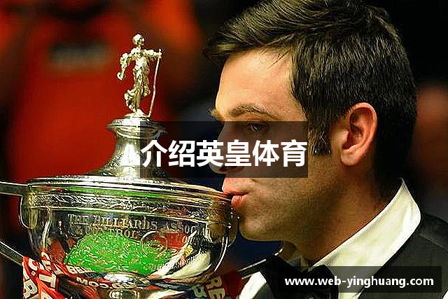 介绍英皇体育